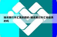 瑞讯银行外汇真的假的-瑞讯银行外汇收益真的吗