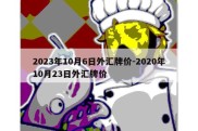 2023年10月6日外汇牌价-2020年10月23日外汇牌价