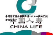 中国外汇储备最新数据2023-中国外汇储备快见底了