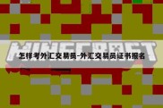 怎样考外汇交易员-外汇交易员证书报名