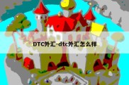 DTC外汇-dtc外汇怎么样