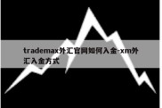 trademax外汇官网如何入金-xm外汇入金方式