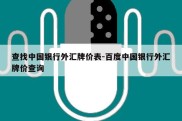 查找中国银行外汇牌价表-百度中国银行外汇牌价查询