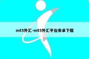 mt5外汇-mt5外汇平台安卓下载