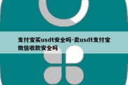 支付宝买usdt安全吗-卖usdt支付宝微信收款安全吗