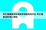 外汇储备量会影响货币供给吗为什么-外汇储备会影响汇率吗