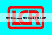 加密货币sovos-加密货币是干什么用的