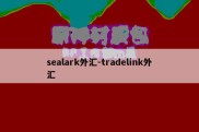 sealark外汇-tradelink外汇