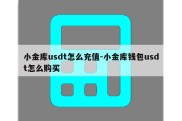 小金库usdt怎么充值-小金库钱包usdt怎么购买