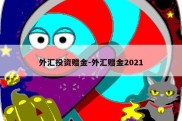 外汇投资赠金-外汇赠金2021