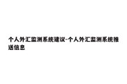 个人外汇监测系统建议-个人外汇监测系统推送信息