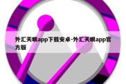 外汇天眼app下载安卓-外汇天眼app官方版