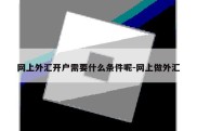 网上外汇开户需要什么条件呢-网上做外汇