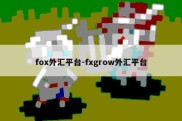 fox外汇平台-fxgrow外汇平台