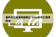 最新外汇政策提前购汇-2021年外汇提现政策