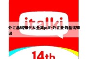 外汇基础知识大全集pdf-外汇业务基础知识