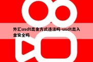 外汇usdt出金方式违法吗-usdt出入金安全吗