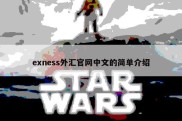 exness外汇官网中文的简单介绍