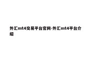 外汇mt4交易平台官网-外汇mt4平台介绍