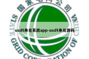 usdt承兑系统app-usdt承兑源码