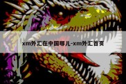 xm外汇在中国哪儿-xm外汇首页