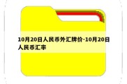 10月20日人民币外汇牌价-10月20日人民币汇率