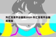 外汇交易平台骗局2020-外汇交易平台骗局套路