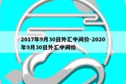 2017年9月30日外汇中间价-2020年9月30日外汇中间价