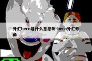 外汇hero是什么意思啊-hero外汇券商