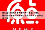 外汇是以外国货币表示的支付手段()-外汇是以外币表示的用于国际清偿的支付手段和信用工具