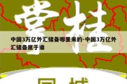 中国3万亿外汇储备哪里来的-中国3万亿外汇储备属于谁