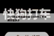 1979外汇券收藏价值-1979外汇券收藏价值多少