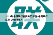 2019年中国银行官网外汇牌价-中国银行汇率 2019年5月