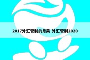 2017外汇管制的后果-外汇管制2020