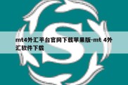 mt4外汇平台官网下载苹果版-mt 4外汇软件下载