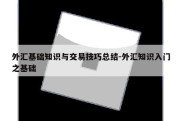 外汇基础知识与交易技巧总结-外汇知识入门之基础