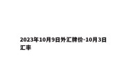 2023年10月9日外汇牌价-10月3日汇率