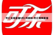 外汇交易直播9月1号回放-外汇视频直播