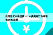 我国外汇市场现状2023-我国外汇市场现状2023最新