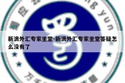 新浪外汇专家坐堂-新浪外汇专家坐堂答疑怎么没有了