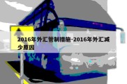 2016年外汇管制措施-2016年外汇减少原因