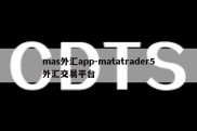 mas外汇app-matatrader5外汇交易平台