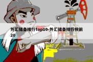 外汇储备排行top10-外汇储备排行榜前20