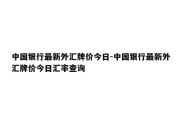 中国银行最新外汇牌价今日-中国银行最新外汇牌价今日汇率查询