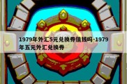 1979年外汇5元兑换券值钱吗-1979年五元外汇兑换券