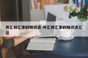 外汇和汇率的知识点-外汇和汇率的知识点汇总