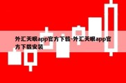 外汇天眼app官方下载-外汇天眼app官方下载安装