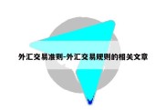 外汇交易准则-外汇交易规则的相关文章