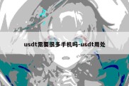 usdt需要很多手机吗-usdt用处