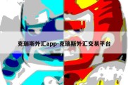 克瑞斯外汇app-克瑞斯外汇交易平台